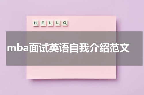mba面试英语自我介绍范文