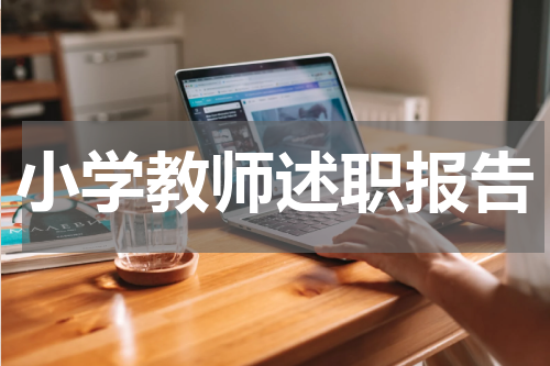 小学教师述职报告