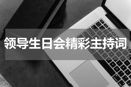 领导生日会精彩主持词