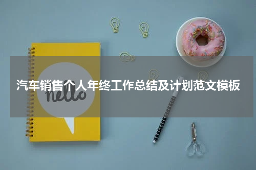 汽车销售个人年终工作总结及计划范文模板