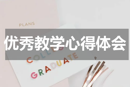优秀教学心得体会