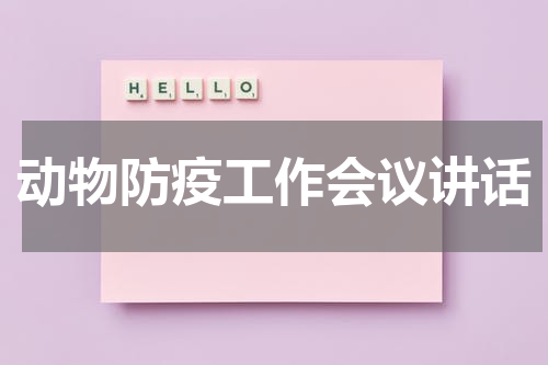 动物防疫工作会议讲话