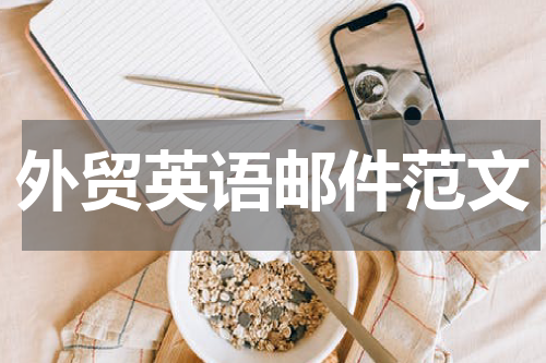 外贸英语邮件范文
