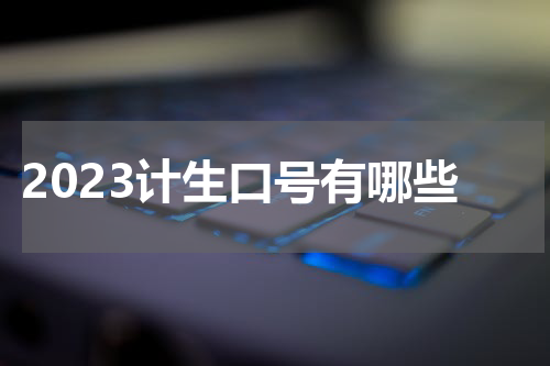2023计生口号有哪些