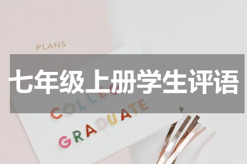 七年级上册学生评语