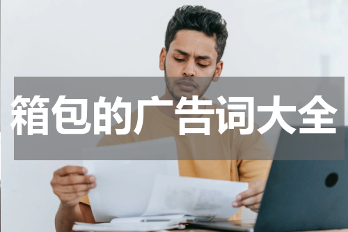 箱包的广告词大全