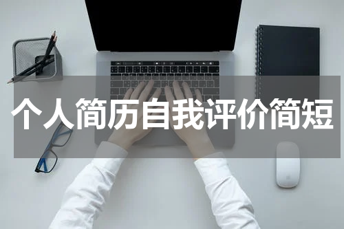 个人简历自我评价简短