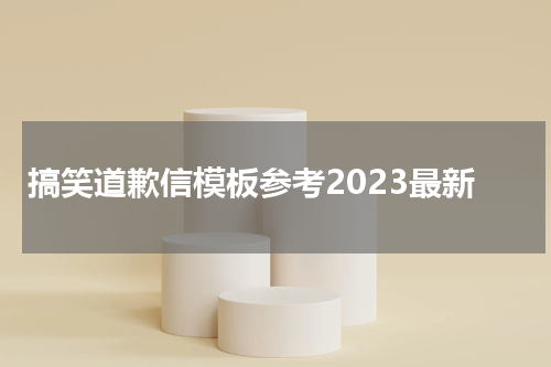 搞笑道歉信模板参考2023最新