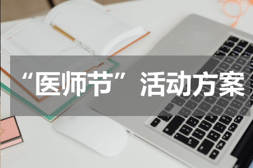 “医师节”活动方案