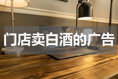 门店卖白酒的广告