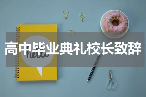 高中毕业典礼校长致辞