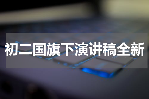 初二国旗下演讲稿全新
