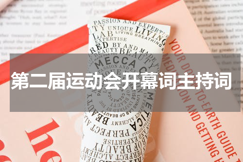 第二届运动会开幕词主持词