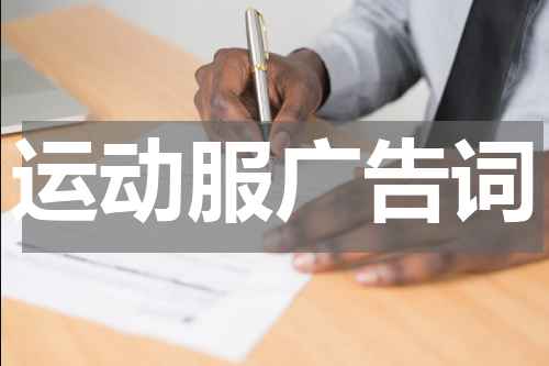 运动服广告词
