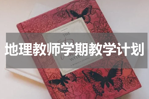 地理教师学期教学计划