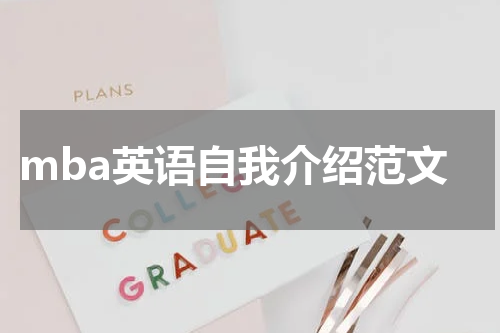 mba英语自我介绍范文