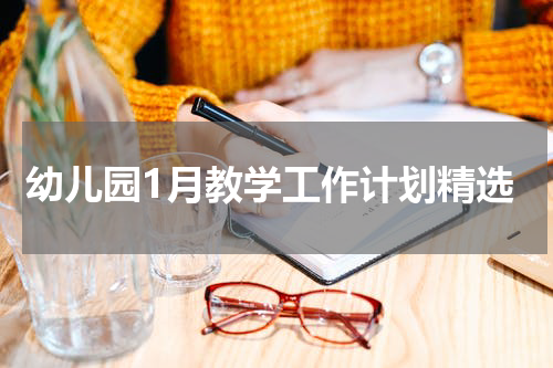 幼儿园1月教学工作计划精选