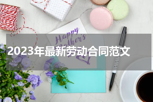 2023年最新劳动合同范文