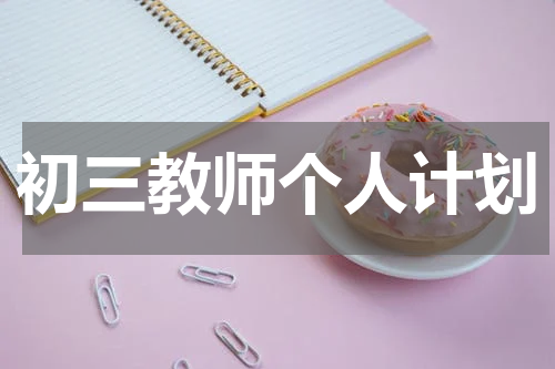初三教师个人计划