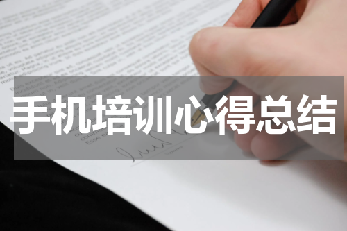 手机培训心得总结