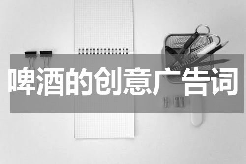 啤酒的创意广告词
