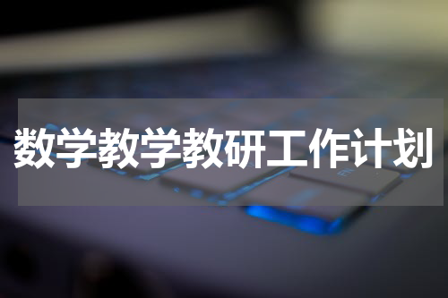 数学教学教研工作计划