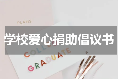 学校爱心捐助倡议书
