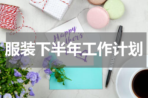 服装下半年工作计划