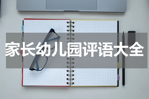 家长幼儿园评语大全
