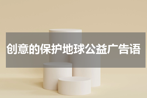 创意的保护地球公益广告语