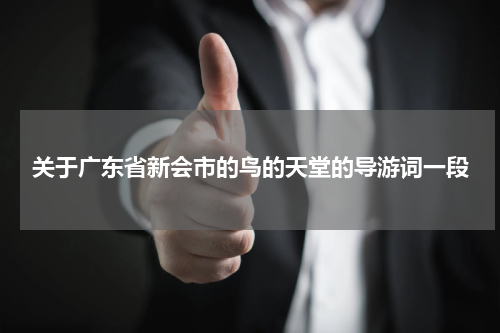 关于广东省新会市的鸟的天堂的导游词一段