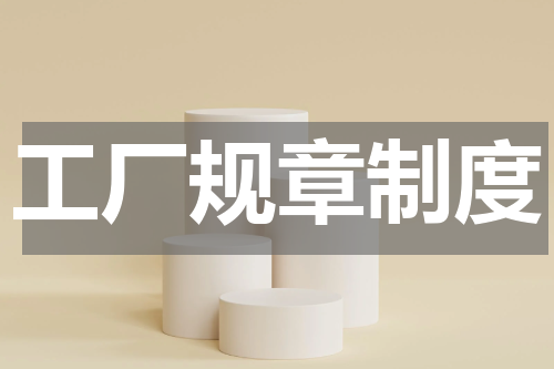 工厂规章制度