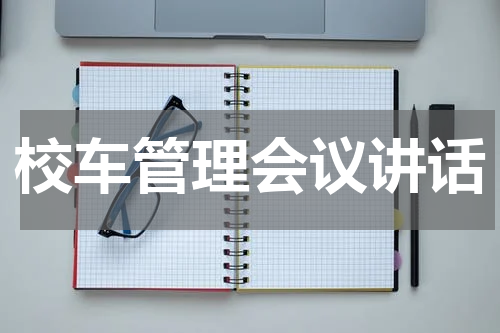 校车管理会议讲话
