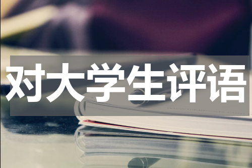 对大学生评语