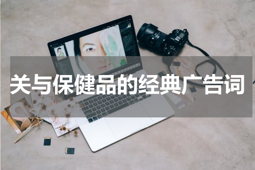 关与保健品的经典广告词