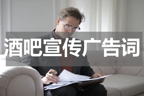 酒吧宣传广告词