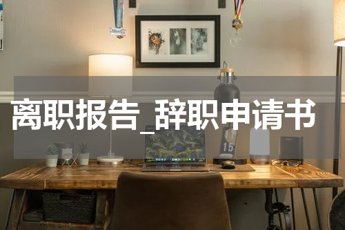 离职报告_辞职申请书