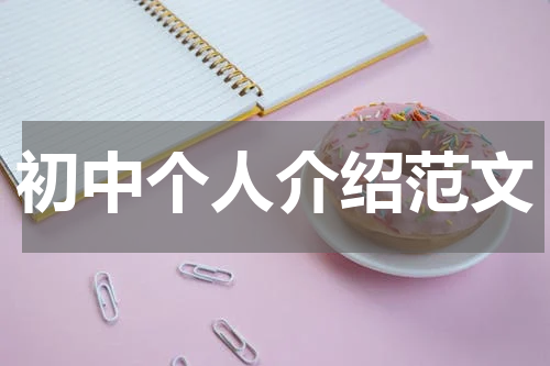 初中个人介绍范文