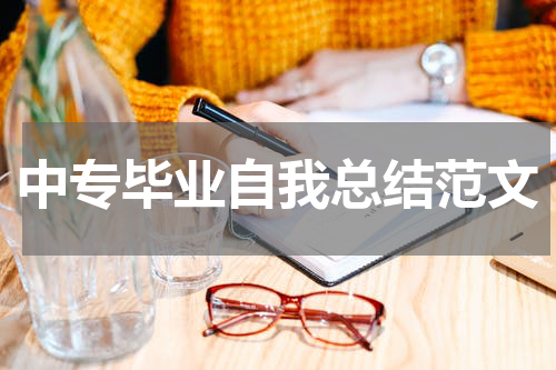中专毕业自我总结范文
