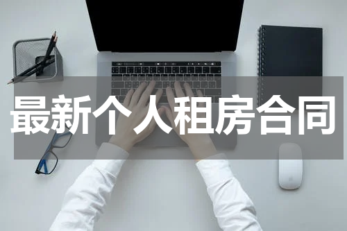 最新个人租房合同