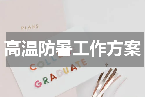 高温防暑工作方案