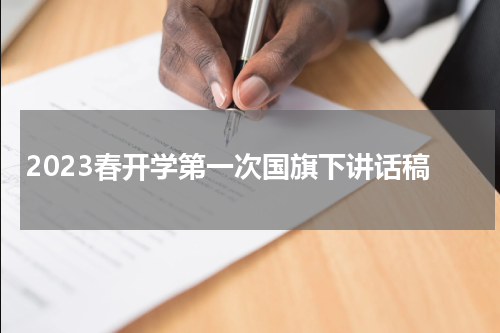 2023春开学第一次国旗下讲话稿