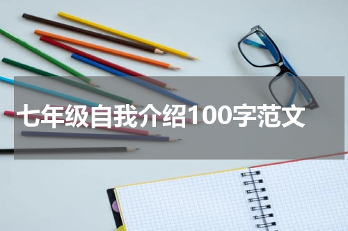 七年级自我介绍100字范文