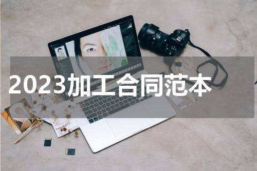 2023加工合同范本