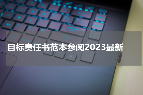 目标责任书范本参阅2023最新