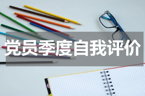 党员季度自我评价