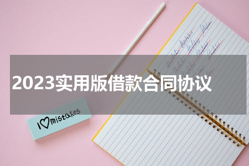 2023实用版借款合同协议