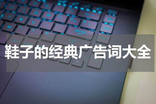 鞋子的经典广告词大全