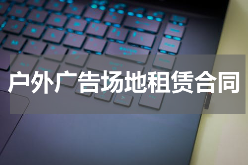 户外广告场地租赁合同