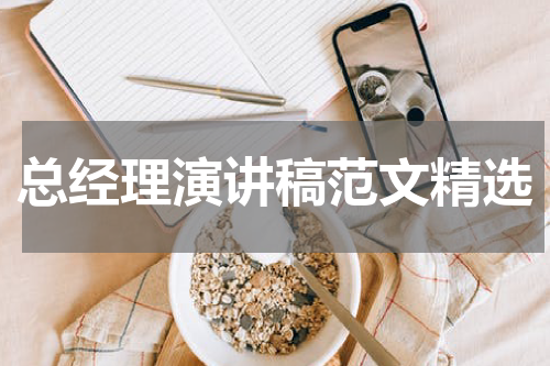 总经理演讲稿范文精选
